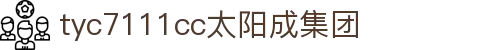 官方网站-tyc7111cc-太阳成集团|Macau Sun City